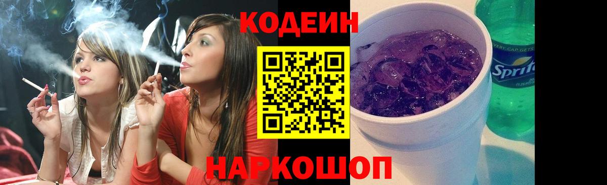 Codein напиток Lean (лин) Дивногорск